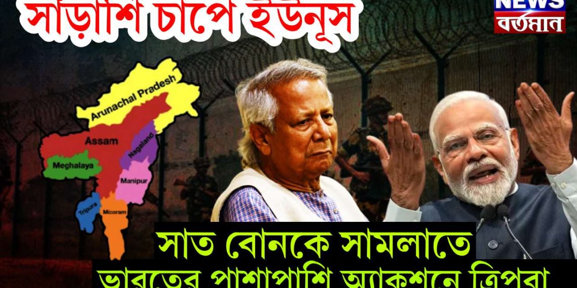 সাঁড়াশি চাপে ইউনূস, সাত বোনকে সামলাতে ভারতের পাশাপাশি অ্যাকশনে ত্রিপুরা