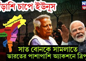 সাঁড়াশি চাপে ইউনূস, সাত বোনকে সামলাতে ভারতের পাশাপাশি অ্যাকশনে ত্রিপুরা