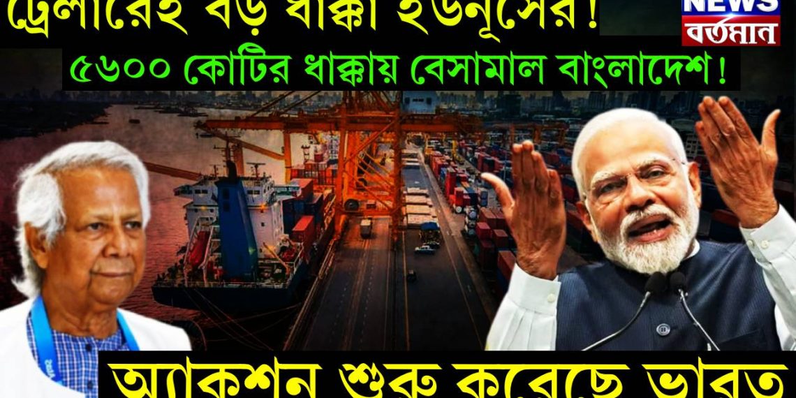 ট্রেলারেই বড় ধাক্কা ইউনূসের! ৫৬০০ কোটির ধাক্কায় বেসামাল বাংলাদেশ! অ্যাকশন শুরু করেছে ভারত।
