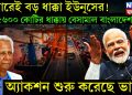ট্রেলারেই বড় ধাক্কা ইউনূসের! ৫৬০০ কোটির ধাক্কায় বেসামাল বাংলাদেশ! অ্যাকশন শুরু করেছে ভারত।