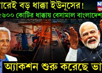 ট্রেলারেই বড় ধাক্কা ইউনূসের! ৫৬০০ কোটির ধাক্কায় বেসামাল বাংলাদেশ! অ্যাকশন শুরু করেছে ভারত।