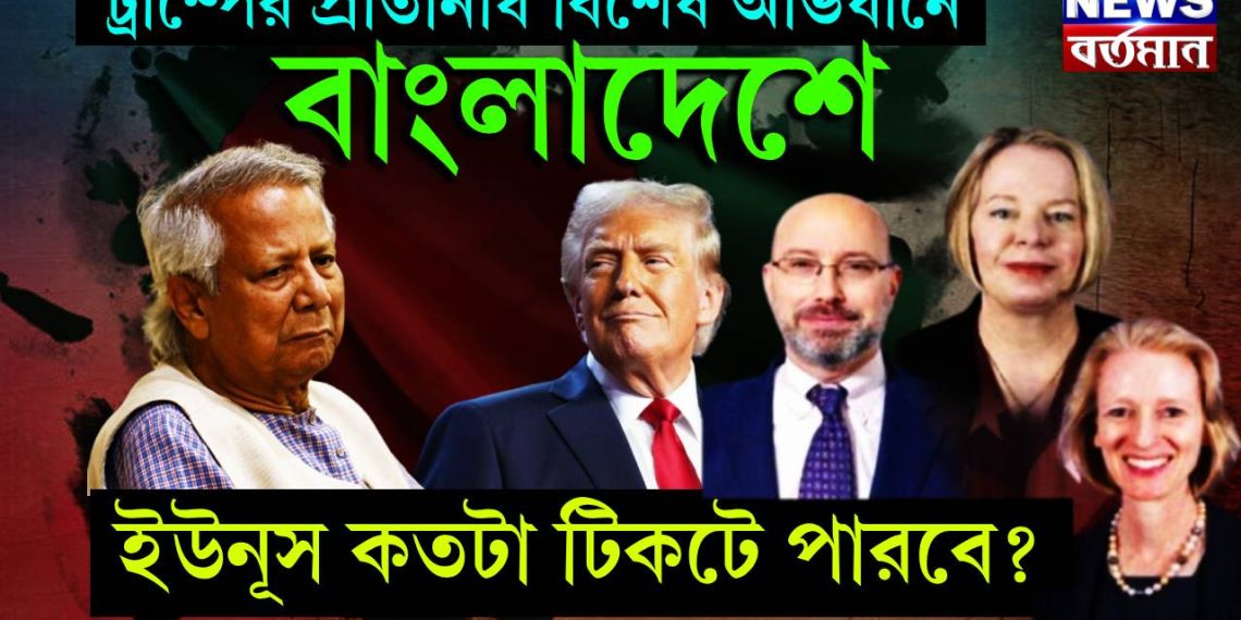 ট্রাম্পের প্রতিনিধি বিশেষ অভিযানে বাংলাদেশে। ইউনূস কতটা টিকটে পারবে?