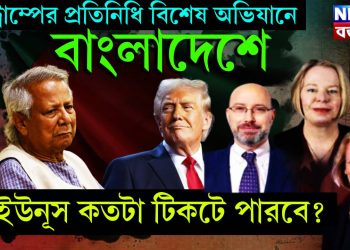 ট্রাম্পের প্রতিনিধি বিশেষ অভিযানে বাংলাদেশে। ইউনূস কতটা টিকটে পারবে?