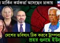 তিন মার্কিন কর্মকর্তা আসছেন ঢাকায়। দেশের ভবিষ্যৎ ঠিক করবে ট্রাম্পবাহিনী। প্রহর গুনছে ইউনূস