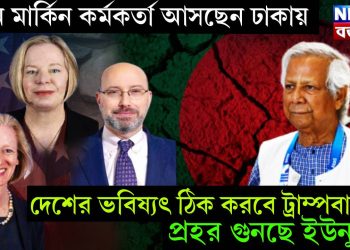 তিন মার্কিন কর্মকর্তা আসছেন ঢাকায়। দেশের ভবিষ্যৎ ঠিক করবে ট্রাম্পবাহিনী। প্রহর গুনছে ইউনূস