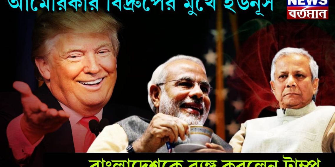 আমেরিকার বিদ্রুপের মুখে ইউনূস, বাংলাদেশকে ব্যঙ্গ করলেন ট্রাম্প
