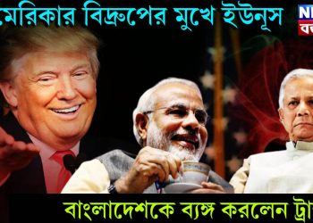 আমেরিকার বিদ্রুপের মুখে ইউনূস, বাংলাদেশকে ব্যঙ্গ করলেন ট্রাম্প
