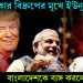 আমেরিকার বিদ্রুপের মুখে ইউনূস, বাংলাদেশকে ব্যঙ্গ করলেন ট্রাম্প