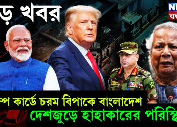 ট্রাম্প কার্ডে চরম বিপাকে বাংলাদেশ। দেশজুড়ে হাহাকারের পরিস্থিতি