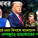 ট্রাম্প কার্ডে চরম বিপাকে বাংলাদেশ। দেশজুড়ে হাহাকারের পরিস্থিতি
