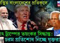 পরিস্থিত বাংলাদেশের প্রতিকূলে। হঠাৎ ট্রাম্পের ভয়ঙ্কর সিদ্ধান্ত! চরম প্রতিশোধ নিচ্ছে যুক্তরাষ্ট্র
