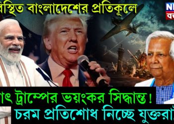 পরিস্থিত বাংলাদেশের প্রতিকূলে। হঠাৎ ট্রাম্পের ভয়ঙ্কর সিদ্ধান্ত! চরম প্রতিশোধ নিচ্ছে যুক্তরাষ্ট্র