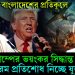 পরিস্থিত বাংলাদেশের প্রতিকূলে। হঠাৎ ট্রাম্পের ভয়ঙ্কর সিদ্ধান্ত! চরম প্রতিশোধ নিচ্ছে যুক্তরাষ্ট্র