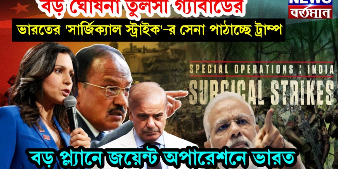 বড় ঘোষনা তুলসী গ্যাবার্ডের। ভারতের ‘সার্জিক্যাল স্ট্রাইক’-র সেনা পাঠাচ্ছে ট্রাম্প। বড় প্ল্যানে জয়েণ্ট অপারেশনে ভারত