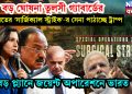 বড় ঘোষনা তুলসী গ্যাবার্ডের। ভারতের ‘সার্জিক্যাল স্ট্রাইক’-র সেনা পাঠাচ্ছে ট্রাম্প। বড় প্ল্যানে জয়েণ্ট অপারেশনে ভারত