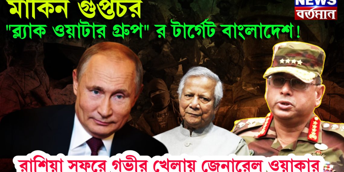 মার্কিন গুপ্তচর “ব্ল্যাক ওয়াটার গ্রুপ” র টার্গেট বাংলাদেশ! রাশিয়া সফরে গভীর খেলায় জেনারেল ওয়াকার