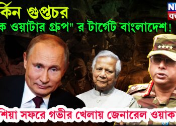 মার্কিন গুপ্তচর “ব্ল্যাক ওয়াটার গ্রুপ” র টার্গেট বাংলাদেশ! রাশিয়া সফরে গভীর খেলায় জেনারেল ওয়াকার