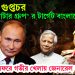 মার্কিন গুপ্তচর “ব্ল্যাক ওয়াটার গ্রুপ” র টার্গেট বাংলাদেশ! রাশিয়া সফরে গভীর খেলায় জেনারেল ওয়াকার