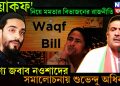 ‘ওয়াকফ’ নিয়ে মমতার বিভাজনের রাজনীতি। যোগ্য জবাব নওশাদের সমালোচনায় শুভেন্দু অধিকারী