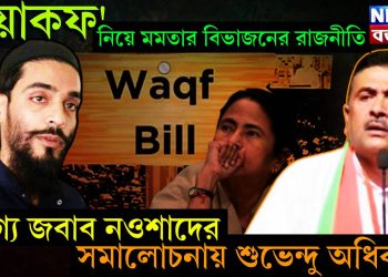 ‘ওয়াকফ’ নিয়ে মমতার বিভাজনের রাজনীতি। যোগ্য জবাব নওশাদের সমালোচনায় শুভেন্দু অধিকারী