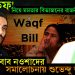 ‘ওয়াকফ’ নিয়ে মমতার বিভাজনের রাজনীতি। যোগ্য জবাব নওশাদের সমালোচনায় শুভেন্দু অধিকারী