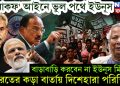 ‘ওয়াকফ’ আইনে ভুল পথে ইউনূস। বাড়াবাড়ি করবেন না ইউনূস মিঁয়া ভারতের কড়া বার্তায় দিশেহারা পরিস্থিতি