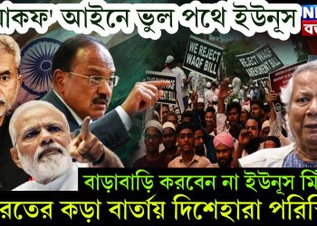 ‘ওয়াকফ’ আইনে ভুল পথে ইউনূস। বাড়াবাড়ি করবেন না ইউনূস মিঁয়া ভারতের কড়া বার্তায় দিশেহারা পরিস্থিতি