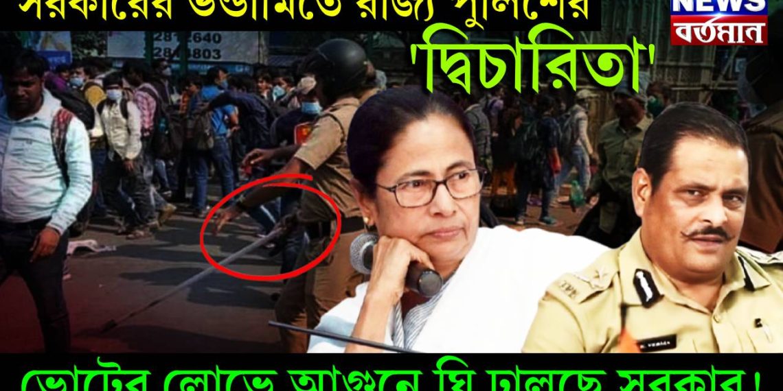 সরকারের ভন্ডামিতে রাজ্য পুলিশের ‘দ্বিচারিতা’, ভোটের লোভে আগুনে ঘি ঢালছে সরকার!