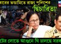 সরকারের ভন্ডামিতে রাজ্য পুলিশের ‘দ্বিচারিতা’, ভোটের লোভে আগুনে ঘি ঢালছে সরকার!