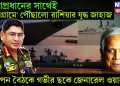 সেনাপ্রধানের সাথেই ‘চট্টগ্রামে’ পৌঁছালো রাশিয়ার যুদ্ধ জাহাজ, গোপন বৈঠকে গভীর ছকে জেনারেল ওয়াকার উজ জামান