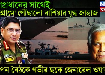 সেনাপ্রধানের সাথেই ‘চট্টগ্রামে’ পৌঁছালো রাশিয়ার যুদ্ধ জাহাজ, গোপন বৈঠকে গভীর ছকে জেনারেল ওয়াকার উজ জামান