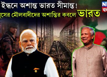 কার ইন্ধনে অশান্ত ভারত সীমান্ত! ইউনূসের মৌলবাদীদের অশান্তির কবলে ভারত
