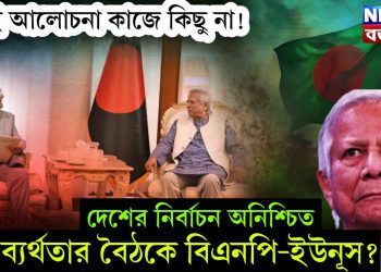 শুধুই আলোচনা কাজে কিছু না! দেশের নির্বাচন অনিশ্চিত। ব্যর্থতার বৈঠকে বিএনপি-ইউনূস?