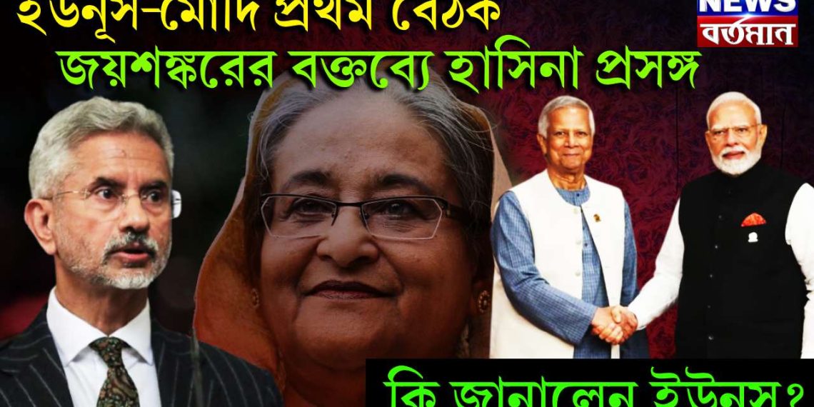 ইউনূস-মোদি প্রথম বৈঠক। জয়শঙ্করের বক্তব্যে হাসিনা প্রসঙ্গ। কি জানালেন ইউনূস?