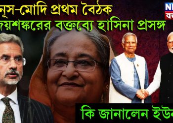 ইউনূস-মোদি প্রথম বৈঠক। জয়শঙ্করের বক্তব্যে হাসিনা প্রসঙ্গ। কি জানালেন ইউনূস?