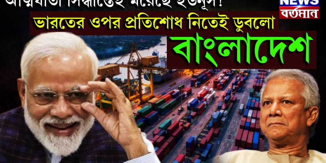 আত্মঘাতী সিদ্ধান্তেই মরেছে ইউনূস! ভারতের ওপর প্রতিশোধ নিতেই ডুবলো বাংলাদেশ
