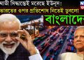 আত্মঘাতী সিদ্ধান্তেই মরেছে ইউনূস! ভারতের ওপর প্রতিশোধ নিতেই ডুবলো বাংলাদেশ