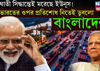 আত্মঘাতী সিদ্ধান্তেই মরেছে ইউনূস! ভারতের ওপর প্রতিশোধ নিতেই ডুবলো বাংলাদেশ
