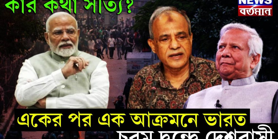 কার কথা সত্যি? ইউনূস না স্বরাষ্ট্র উপদেষ্টার চরম দ্বন্দ্বে দেশবাসী