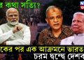 কার কথা সত্যি? ইউনূস না স্বরাষ্ট্র উপদেষ্টার চরম দ্বন্দ্বে দেশবাসী