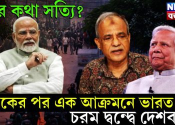 কার কথা সত্যি? ইউনূস না স্বরাষ্ট্র উপদেষ্টার চরম দ্বন্দ্বে দেশবাসী