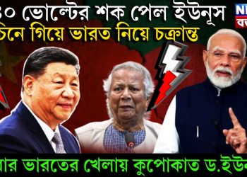 ৪৪০ ভোল্টের শক পেল ইউনূস, চিনে গিয়ে ভারত নিয়ে চক্রান্ত, এবার ভারতের খেলায় কুপোকাত ড.ইউনূস