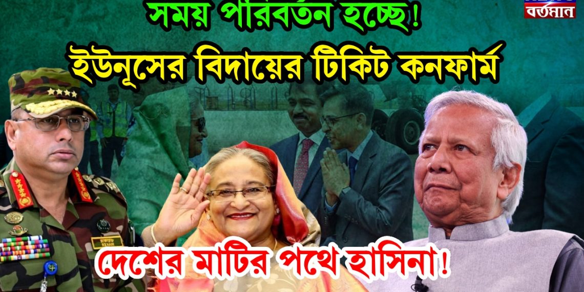 সময় পরিবর্তন হচ্ছে! ইউনূসের বিদায়ের টিকিট কনফার্ম। দেশের মাটির পথে হাসিনা!