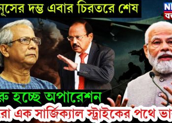 ইউনুসের দম্ভ এবার চিরতরে শেষ। শুরু হচ্ছে অপারেশন। আরও এক সার্জিক্যাল স্ট্রাইকের পথে ভারত!