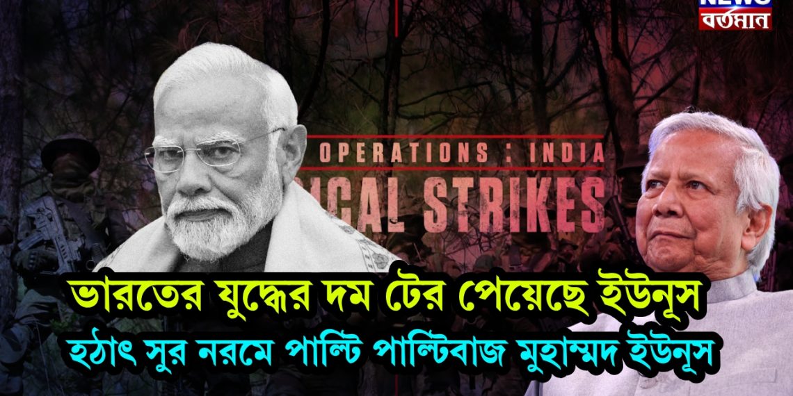 ভারতের যুদ্ধের দম টের পেয়েছে ইউনূস, হঠাৎ সুর নরমে পাল্টি পাল্টিবাজ মুহাম্মদ ইউনূস