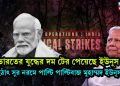 ভারতের যুদ্ধের দম টের পেয়েছে ইউনূস, হঠাৎ সুর নরমে পাল্টি পাল্টিবাজ মুহাম্মদ ইউনূস