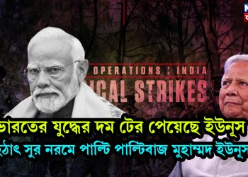 ভারতের যুদ্ধের দম টের পেয়েছে ইউনূস, হঠাৎ সুর নরমে পাল্টি পাল্টিবাজ মুহাম্মদ ইউনূস