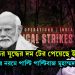 ভারতের যুদ্ধের দম টের পেয়েছে ইউনূস, হঠাৎ সুর নরমে পাল্টি পাল্টিবাজ মুহাম্মদ ইউনূস