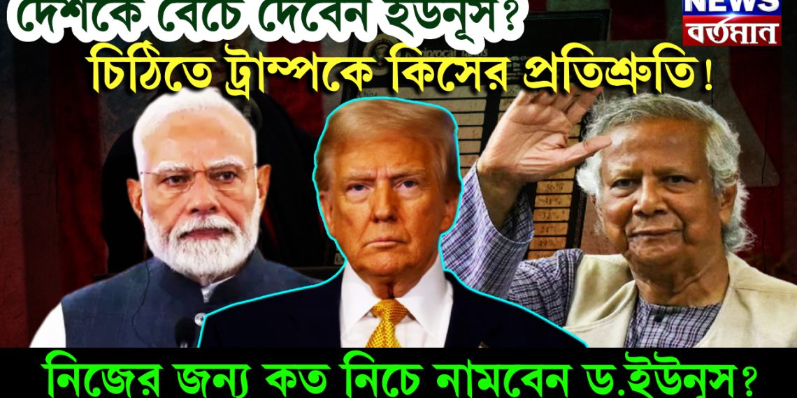 দেশকে বেঁচে দেবেন ইউনূস? চিঠিতে ট্রাম্পকে কিসের প্রতিশ্রুতি! নিজের জন্য কত নিচে নামবেন ড.ইউনূস?