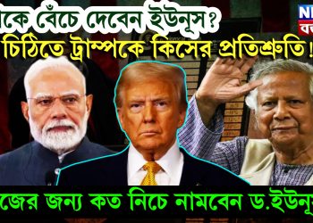 দেশকে বেঁচে দেবেন ইউনূস? চিঠিতে ট্রাম্পকে কিসের প্রতিশ্রুতি! নিজের জন্য কত নিচে নামবেন ড.ইউনূস?